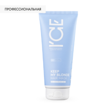 NS / I`CE Professional / KEEP MY BLONDE / Тонирующая маска для светлых волос, 200 мл