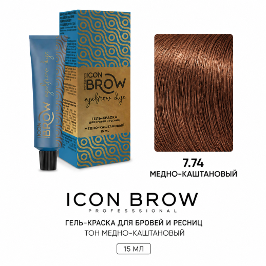 7.74 Гель-краска для бровей и ресниц, тон Медно-каштановый (15 мл) Icon Brow Professional